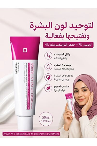 كريم أربوتين 7% + حمض الترانيكساميك 4%، 70,000 جزء في المليون أربوتين، 40,000 جزء في المليون حمض الترانيكساميك، نياسيناميد، جلوتاثيون، يدعم توحيد لون البشرة، يعزز نقاء البشرة، عناية بالبشرة على الطريقة الكورية، 50 مل، 1.69 أونصة سائلة.